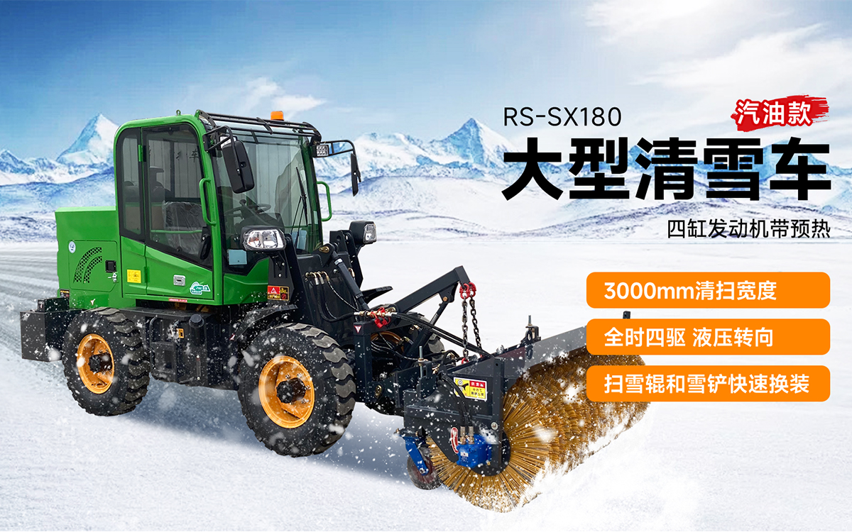 榮事達RS-SX180-300大型清雪車汽油款