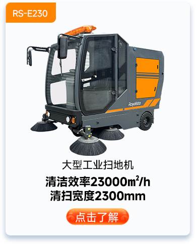 大型工業掃地機RS-E230
