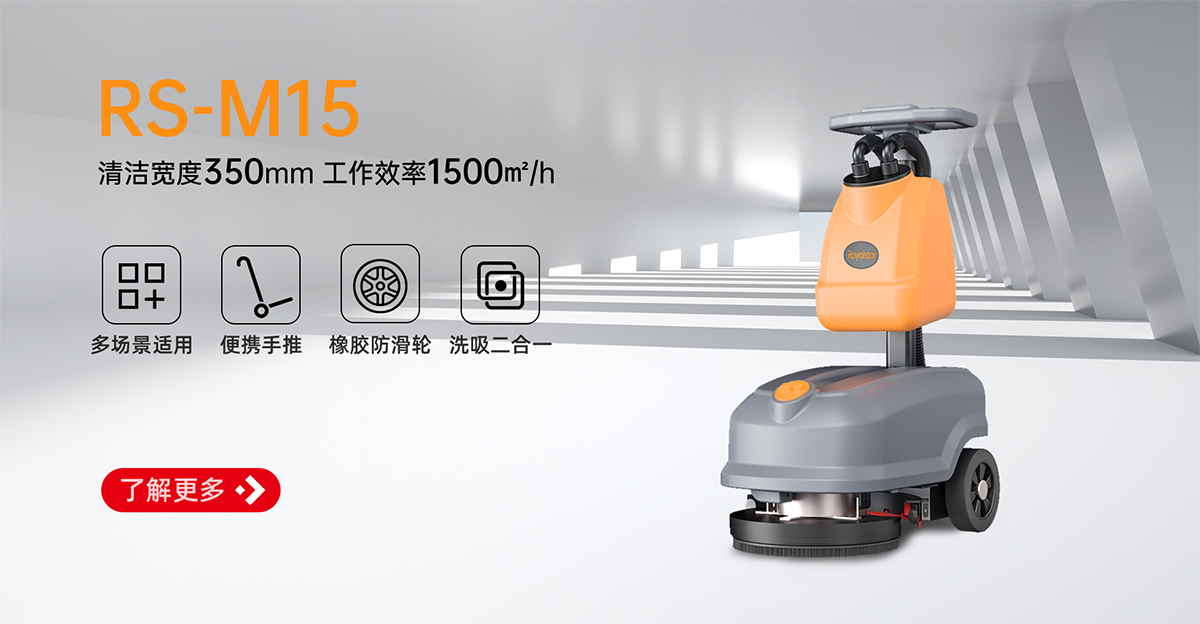 榮事達(dá)手推式洗地機(jī)RS-M15