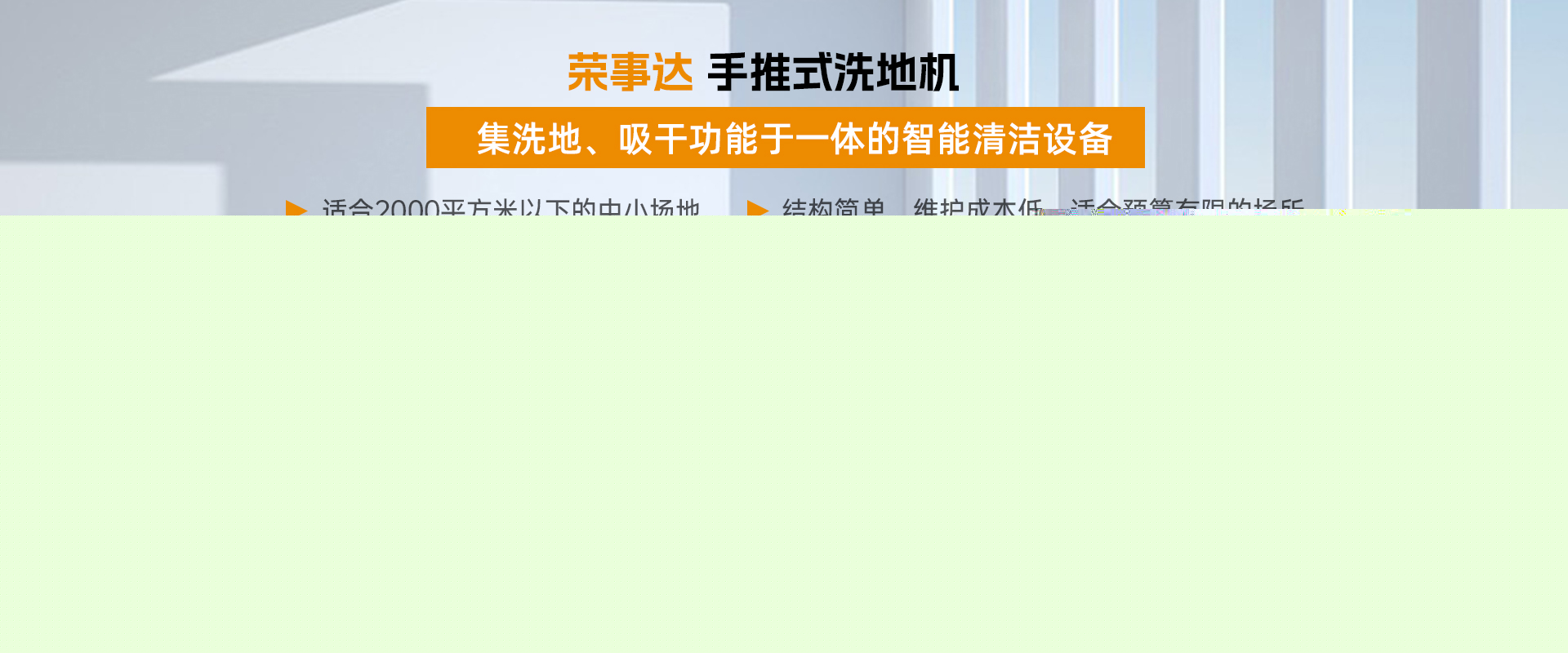 榮事達(dá)手推式洗地機(jī)